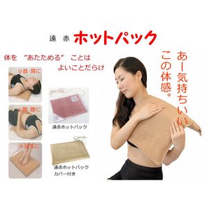 遠赤ホットパック(カバー付き) 遠赤ホットパック(カバー付き)