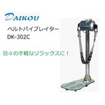 家庭用ベルトバイブレイター DK-302C