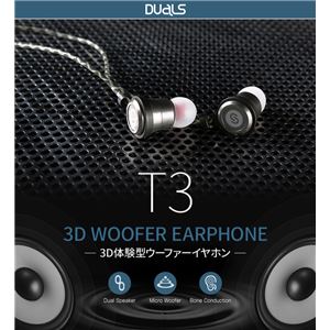 DUALS 3D Woofer earphone T3 商品写真1