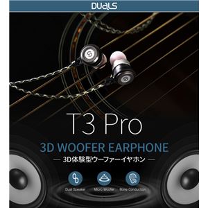DUALS 3D Woofer earphone T3 Pro 商品写真1