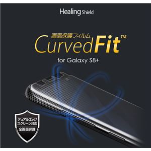 Healing Shield Galaxy S8+ 画面保護フィルム Curved Fit 前面2枚+背面1枚入り 商品写真1