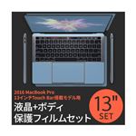 BEFiNE 2016 MacBook Pro 13インチ  液晶保護＆ボディフィルムセット