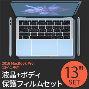 BEFiNE 2016 MacBook Pro 13インチ用 液晶保護＆ボディフィルムセット