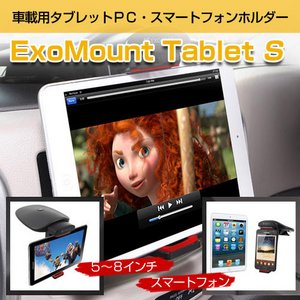 【exogear】ExoMount Tablet S (エクソマウントタブレットS)車載用タブレットPCホルダー 5.5～8インチ(高さ10.5～15.5センチ)ミニタブレット対応 商品画像