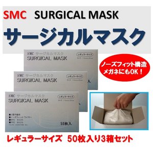 【SMC】3層不織布　高機能サージカルマスク　大人用　レギュラーサイズ　50枚×3セット　 - 拡大画像