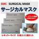 【SMC】3層不織布　高機能サージカルマスク　大人用　レギュラーサイズ　50枚×3セット　 - 縮小画像1
