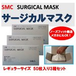 【SMC】3層不織布　高機能サージカルマスク　大人用　レギュラーサイズ　50枚×3セット　