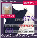 【モリリン限定商品】97％消臭やわらかインナー　Tシャツタイプ　ベージュＬ（3枚セット）