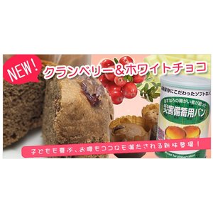 【あすなろパン】非常食 5年災害備蓄用缶入りパン『クランベリー&ホワイトチョコ』 ×24缶☆(5年保存/災害備蓄用パン/パンの缶詰)