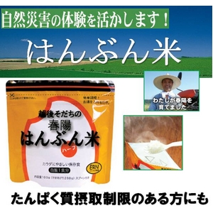 【5年備蓄可能】【防災食】 越後育ちの春陽　はんぶん米　100g（できあがり260g）×10パック