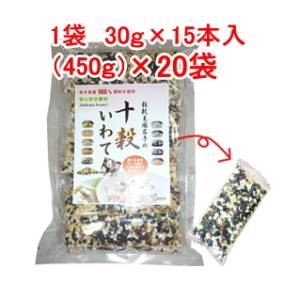 「十穀いわて」十穀米国産雑穀米【30g×15本入（450g）×20袋】