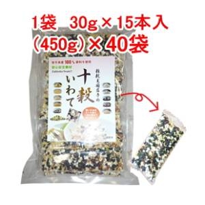 「十穀いわて」十穀米国産雑穀米【30g×15本入（450g）×40袋】