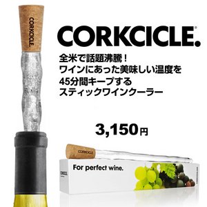 CORKCICLE コークシーク スティック ワインクーラー