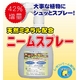植物が元気に！！園芸・家庭菜園用 ミネラル入り『ニームスプレー（500ml）』