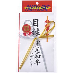 【パーティーグッズ】黒毛和牛 プレゼント