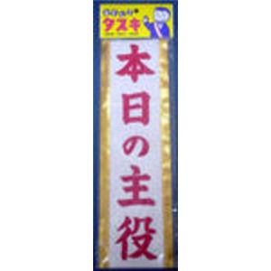 【パーティーグッズ】ゆうもあタスキ （K本日の主役）
