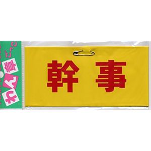 【パーティーグッズ】腕章 （幹事）