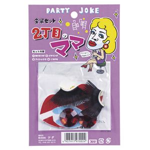 【パーティーグッズ】2丁目のママ