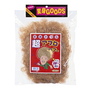 【パーティーグッズ】超アフロ ゴールド