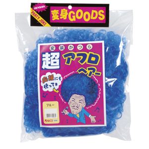 【パーティーグッズ】超アフロ 青