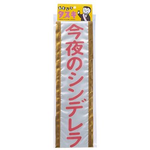 【パーティーグッズ】タスキシンデレラ