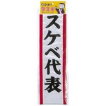 【パーティーグッズ】タスキスケベ代表
