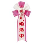 【パーティーグッズ】キ章 婚活中