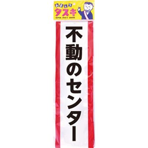 【パーティーグッズ】タスキ（不動のセンター）