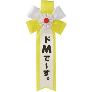 【パーティーグッズ】キ章 ドMです。