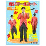 【パーティーグッズ】赤いテールコート