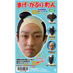 【パーティーグッズ】まげ・かぶり 町人