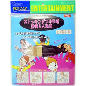 【パーティーグッズ】ストッキングつなひき （5人用）