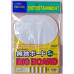 【パーティーグッズ】BIG無地ボード （5枚セット）