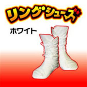 【パーティーグッズ】リングシューズ・ホワイト