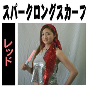 【パーティーグッズ】スパークロングスカーフ レッド