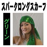 【パーティーグッズ】スパークロングスカーフ グリーン