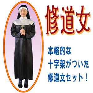 【パーティーグッズ】修道女