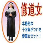 【パーティーグッズ】修道女
