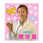 【パーティーグッズ】聴診器