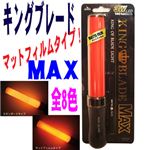 KING BLADE MAX MATTE FILM（LEDペンライト） レッド