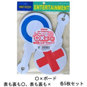 【パーティーグッズ】○×ボード
