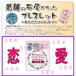 老舗の石屋が作ったブレスレット[MIX] 恋愛編3（ワンランク上級編）