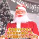 【クリスマス】180cm踊るダンシングサンタ MUSIC1曲（光センサー／踊るサンタクロース／電動） - 縮小画像2