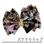 ディズニー バナナクリップ アリスお茶会 ブラック