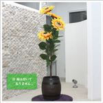 人工観葉植物 ひまわり鉢付き（向日葵・サンフラワー） 145cm