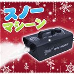 【コスプレ】MINI SNOW MACHINE-120V／470WATT／スノーマシン