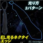 【コスプレ】光るネクタイ EL tie(edge)