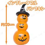 【コスプレ】120cm Inflatable Pumpkin(インフレータブルパンプキン) オレンジ