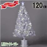 クリスマスツリー 【ホワイトシルバー 高さ約120cm】 SB付き 『3Dライティングファイバーツリー』 〔イベント パーティー〕