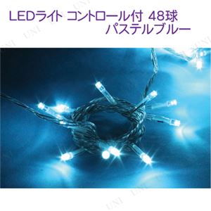 LEDライト コントローラー付 48球 パステルブルー DL177 商品画像
